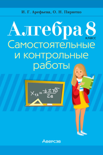 И. Г. Арефьева. Алгебра. 8 класс. Самостоятельные и контрольные работы