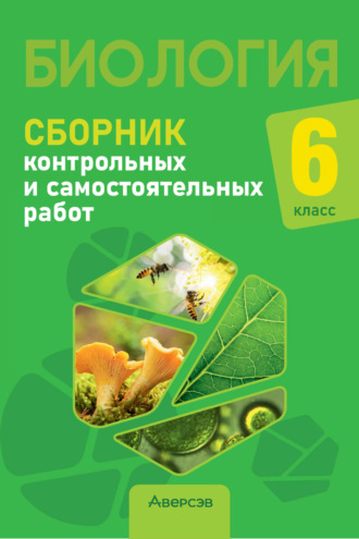Биология. 6 класс. Сборник контрольных и самостоятельных работ. Н. И. Городович
