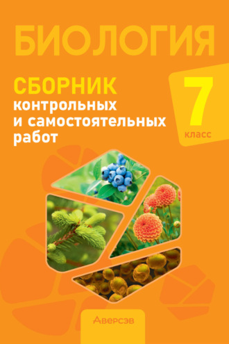 Н. И. Городович. Биология. 7 класс. Сборник контрольных и самостоятельных работ