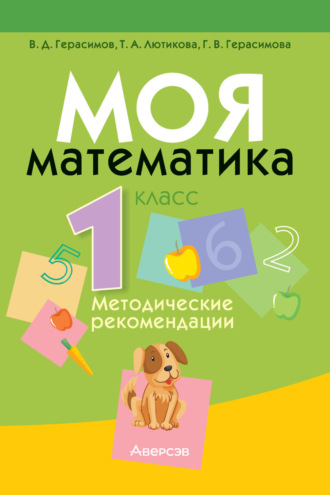 Г. В. Герасимова. Моя математика. 1 класс. Методические рекомендации