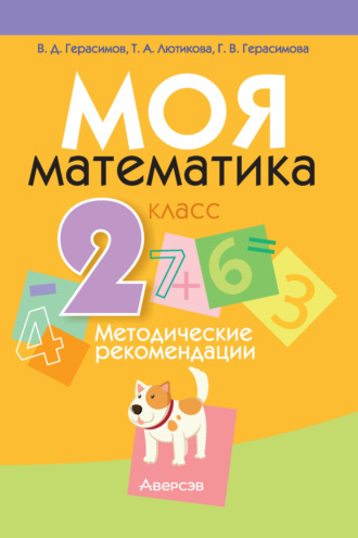 Г. В. Герасимова. Моя математика. 2 класс. Методические рекомендации