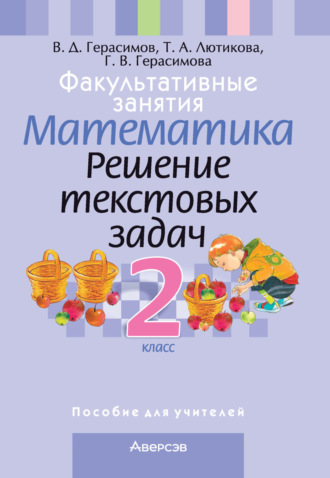 Г. В. Герасимова. Факультативные занятия. Математика. 2 класс. Решение текстовых задач