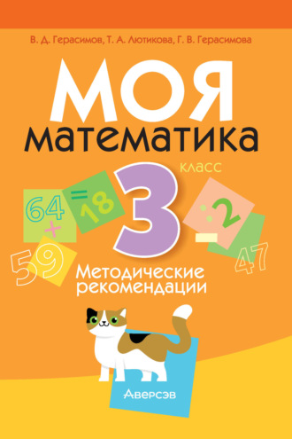 Г. В. Герасимова. Моя математика. 3 класс. Методические рекомендации