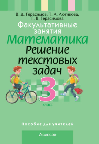 Г. В. Герасимова. Факультативные занятия. Математика. 3 класс. Решение текстовых задач
