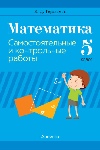 В. Д. Герасимов. Математика. 5 класс. Самостоятельные и контрольные работы