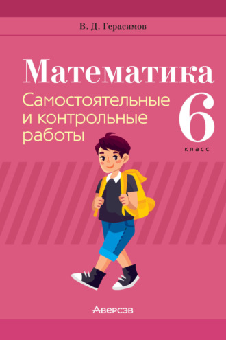 Математика. 6 класс. Самостоятельные и контрольные работы. 