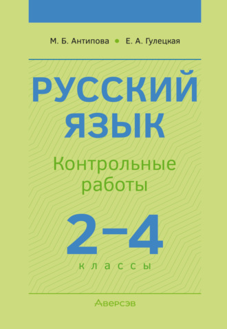 Русский язык. 2-4 классы. Контрольные работы. М. Б. Антипова