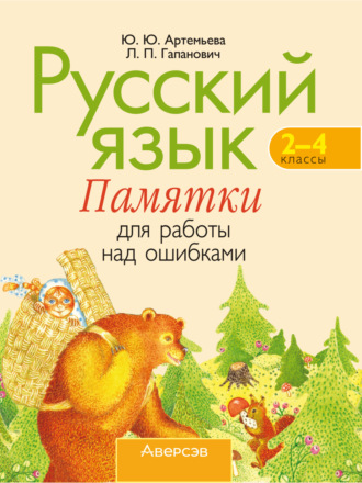 Русский язык. 2-4 классы. Памятки для работы над ошибками. Ю. Ю. Артемьева