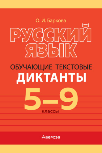Русский язык. 5-9 классы. Обучающие текстовые диктанты. О. И. Баркова