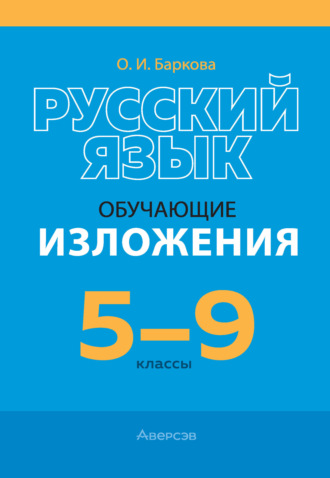 Русский язык. 5-9 классы. Обучающие изложения. О. И. Баркова