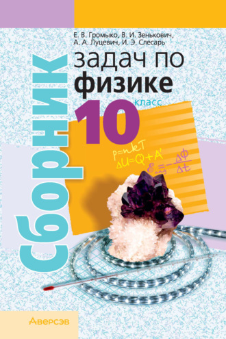 Сборник задач по физике. 10 класс. А. А. Луцевич