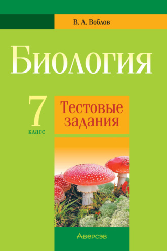 В. А. Воблов. Биология. 7 класс. Тестовые задания