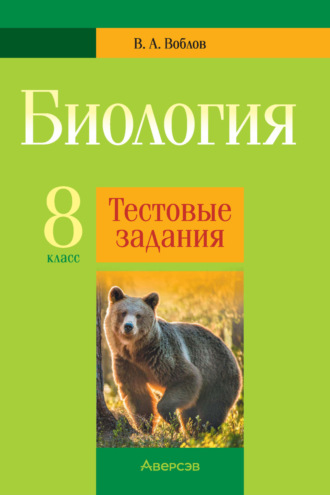 В. А. Воблов. Биология. 8 класс. Тестовые задания
