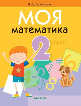 В. Д. Герасимов. Моя математика. 2 класс
