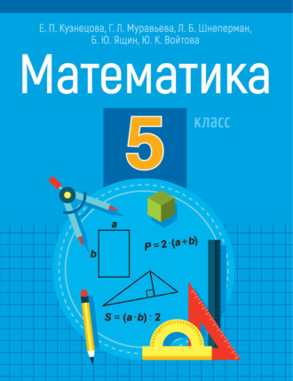 Л. Б. Шнеперман. Математика. 5 класс