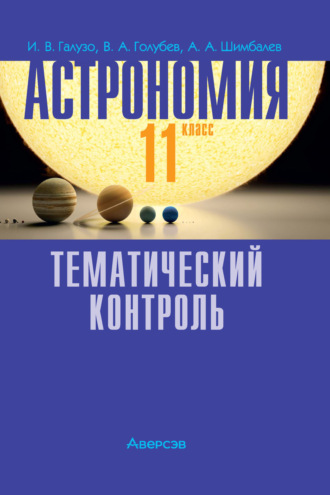 Астрономия. 11 класс. Тематический контроль. А. А. Шимбалев