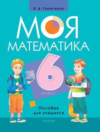 Моя математика. 6 класс. 