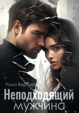 Рина Вергина. Неподходящий мужчина