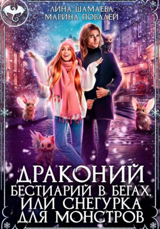 Марина Повалей. Драконий бестиарий в бегах, или Снегурка для монстров