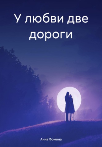Анна Николаевна Фомина. У любви две дороги