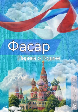 Матвей Сергеевич Филимонов. «Фасар». Лирика о Родине
