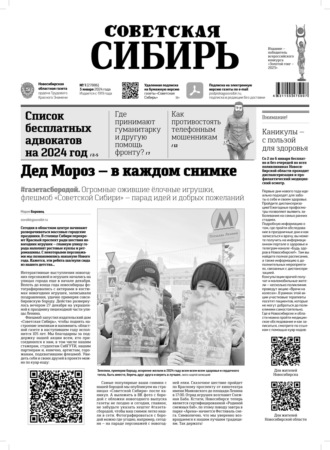Газета «Советская Сибирь» №1 (27886) от 03.01.2024. Редакция газеты «Советская Сибирь»
