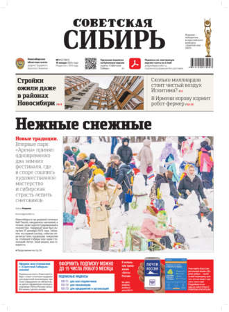 Газета «Советская Сибирь» №2 (27887) от 10.01.2024. Редакция газеты «Советская Сибирь»