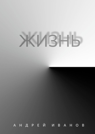 Жизнь. 