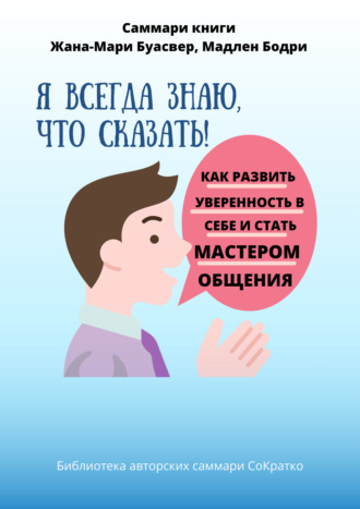 Полина Крупышева. Саммари книги Жана-Мари Буасвер, Мадлен Бодри «Я всегда знаю, что сказать! Как развить уверенность в себе и стать мастером общения»