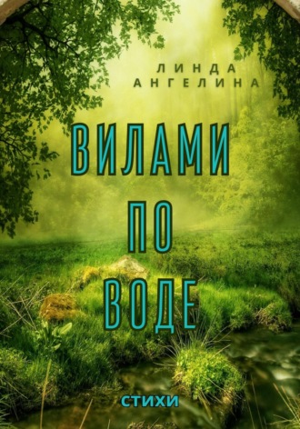 Линда Ангелина. Вилами по воде