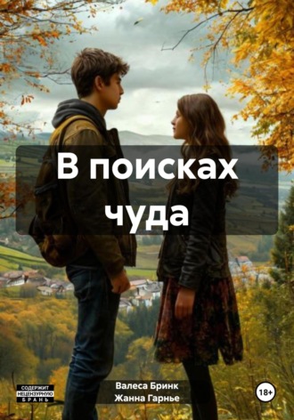 В поисках чуда. Валеса Бринк