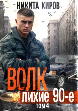 Волк 4: Лихие 90-е. 