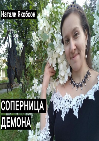 Натали Якобсон. Соперница демона