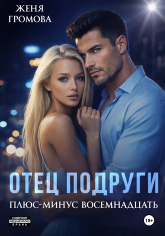 Отец подруги. Плюс-минус восемнадцать. 