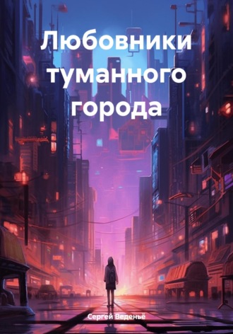 Сергей Владимирович Веденьё. Любовники туманного города
