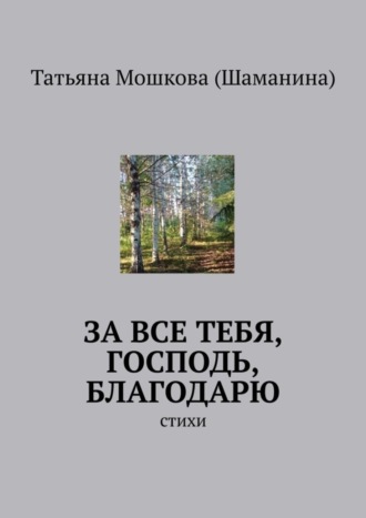 Татьяна Мошкова (Шаманина). За все тебя, Господь, благодарю. Стихи