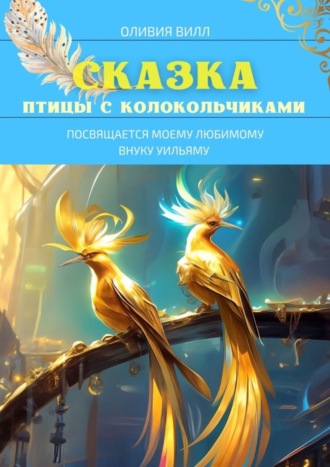 Птицы с колокольчиками. Оливия Вилл