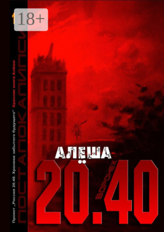 Алёша. Воронеж 20.40. Красная книга Алёши