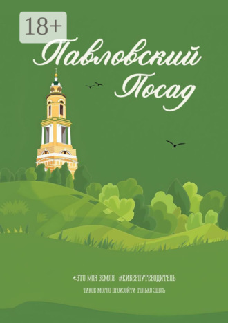 Галина Шкирдова. Павловский Посад. Это моя земля