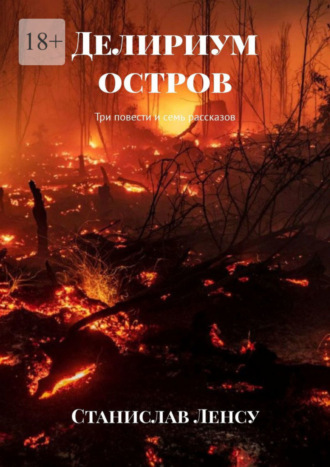Станислав Михайлович Ленсу. Делириум остров. Три повести и семь рассказов