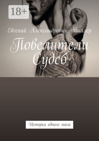 Повелители Судеб. История одного мага. Евгений Александрович Миллер