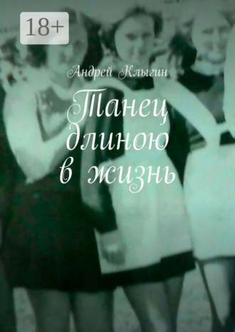 Андрей Клыгин. Танец длиною в жизнь
