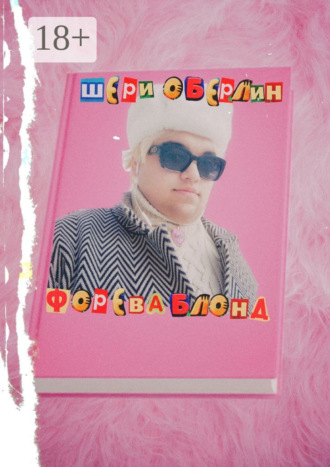 Шери Оберлин. Форева блонд