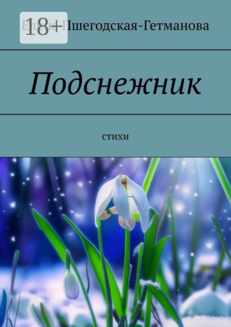 Елена Пшегодская-Гетманова. Подснежник. Стихи