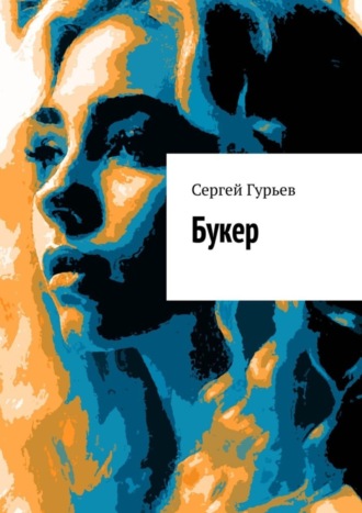Сергей Гурьев. Букер