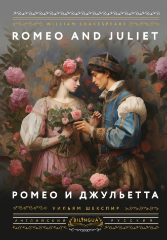 Уильям Шекспир. Romeo and Juliet / Ромео и Джульетта