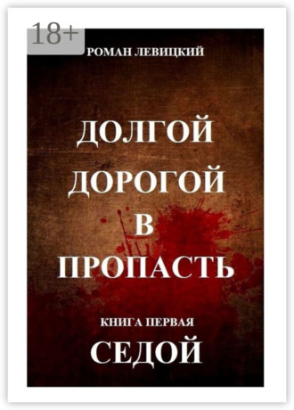 Роман Левицкий. Долгой дорогой в пропасть. Книга первая. Седой