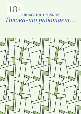 Голова-то работает…. Александр Нехаев