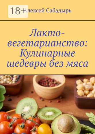 Лакто-вегетарианство: Кулинарные шедевры без мяса. 