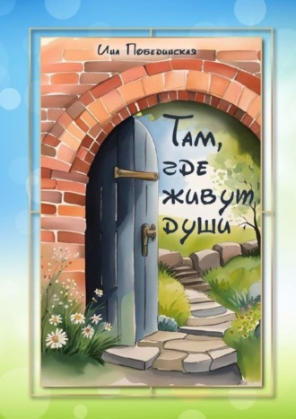 Ина Побединская. Там, где живут души